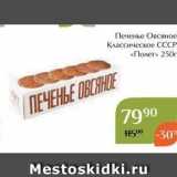 Магнолия Акции - Печенье Овсяное Классическое СССР «Полет» 