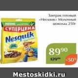 Магазин:Магнолия,Скидка:Завтрак готовый «Несквик»