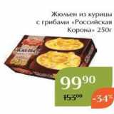 Магазин:Магнолия,Скидка:Жюльен из курицы с грибами «Российская Корона» 