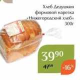 Магазин:Магнолия,Скидка:Хлеб Дедушкин формовой нарезка «Нижегородский хлеб» 300г 