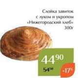 Магазин:Магнолия,Скидка:Слойка завиток с луком и укропом «Нижегоролский хлеб»