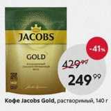 Пятёрочка Акции - Кофе Јасobs Gold, растворимый, 140 г