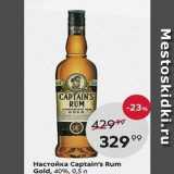 Магазин:Пятёрочка,Скидка:Настойка Captain`s Rum Gold