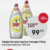 Пятёрочка Акции - Средство для мытья посуды Fairy 