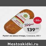 Пятёрочка Акции - Рулет из мяса птицы, Снежана