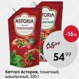 Магазин:Пятёрочка,Скидка:Кетчуп Астория, томатный; шашлычный, 330 г