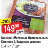 Верный Акции - Сосиски Молочные Оригинальные Категория Б.Вакуумная упаковка