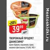 Верный Акции - Творожный продукт Даниссимо 5-5,4%