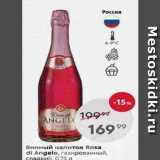 Магазин:Пятёрочка,Скидка:PВинный напиток Rosa di Angelo