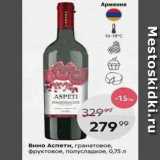 Пятёрочка Акции - Вино Аспети