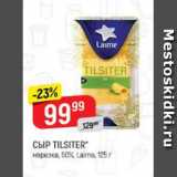 Верный Акции - Сыр Tilsiter 50%