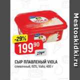 Магазин:Верный,Скидка:Сыр плавленый Viola 60% Valio