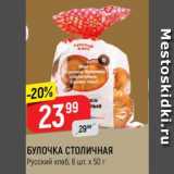 Магазин:Верный,Скидка:Булочка Столичная Русский хлеб 