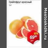 Магазин:Авоська,Скидка:Грейпфрут красный