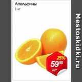 Магазин:Авоська,Скидка:Апельсины 