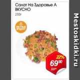 Авоська Акции - Салат На Здоровье А ВКУСНО 