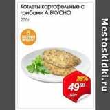 Авоська Акции - Котлеты картофельные с грибами А ВКУСНО