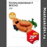 Магазин:Авоська,Скидка:Котлеты морковные А ВКУСНО 