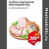 Авоська Акции - Колбаса Докторская МЯСНИЦКИЙ РЯдu