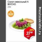 Магазин:Авоська,Скидка:Салат свекольный А ВКУСНО