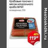 Магазин:Авоська,Скидка:Крабовые палочки с мясом натурального краба ВИЧИ 