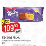 Верный Акции - Печенье Milka