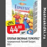 Магазин:Верный,Скидка:Хлопья Овсяные Геркулес, Русский продукт