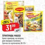 Верный Акции - Приправа Maggi