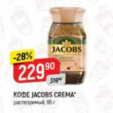 Верный Акции - Кофе JACOBS Crema