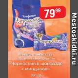 Верный Акции - Конфеты в шоколаде с фруктовым корпусом Чернослив в шоколаде
