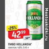 Магазин:Верный,Скидка:Пиво Hollandia 4,8%