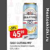 Верный Акции - Пиво Балтика №0, 0,5%