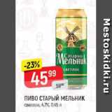 Верный Акции - Пиво СТАРЫЙ МЕЛЬНИК 4,7%