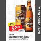 Верный Акции - Пиво Velkopopovicky Kozel 4,7%