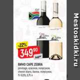 Верный Акции - Вино Cape Zebra 11-13.5%