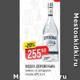 Верный Акции - Водка Деревенька 40%