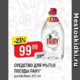 Верный Акции - Средство для мытья посуды Fairy 