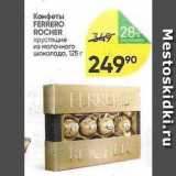 Магазин:Перекрёсток,Скидка:Конфеты FERRERO ROCHER 