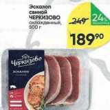 Магазин:Перекрёсток,Скидка:Эскалоп свиной ЧЕРКИЗОВО 