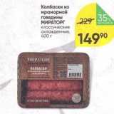 Магазин:Перекрёсток,Скидка:Колбаски из мраморной говядины МИРАТОРГ