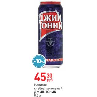 Акция - Напиток слабоалкогольный  ДЖИН-ТОНИК