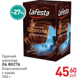 Акция - Горячий  шоколад  ЛА ФЕСТА