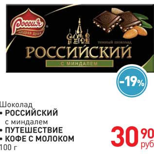 Акция - Шоколад  РОССИЙСКИЙ