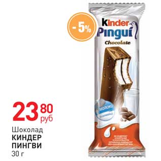 Акция - Шоколад КИНДЕР ПИНГВИ