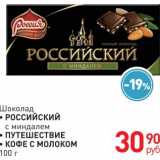 Магазин:Магнит гипермаркет,Скидка:Шоколад  РОССИЙСКИЙ