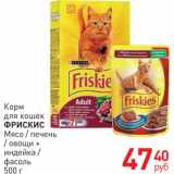 Магазин:Магнит гипермаркет,Скидка:Корм  для кошек ФРИСКИС