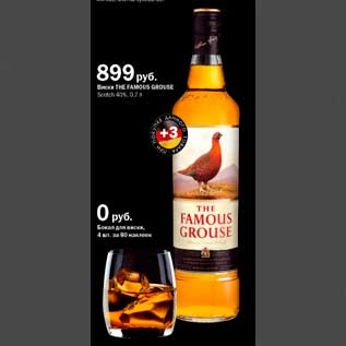 Акция - виски The Famous Grouse