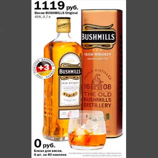 Акция - виски Bushmills