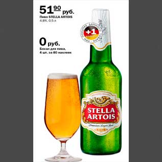 Акция - пиво Стелла Артуа