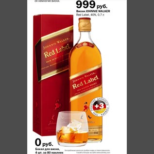 Акция - Виски Johnnie Walker Red Label 40%